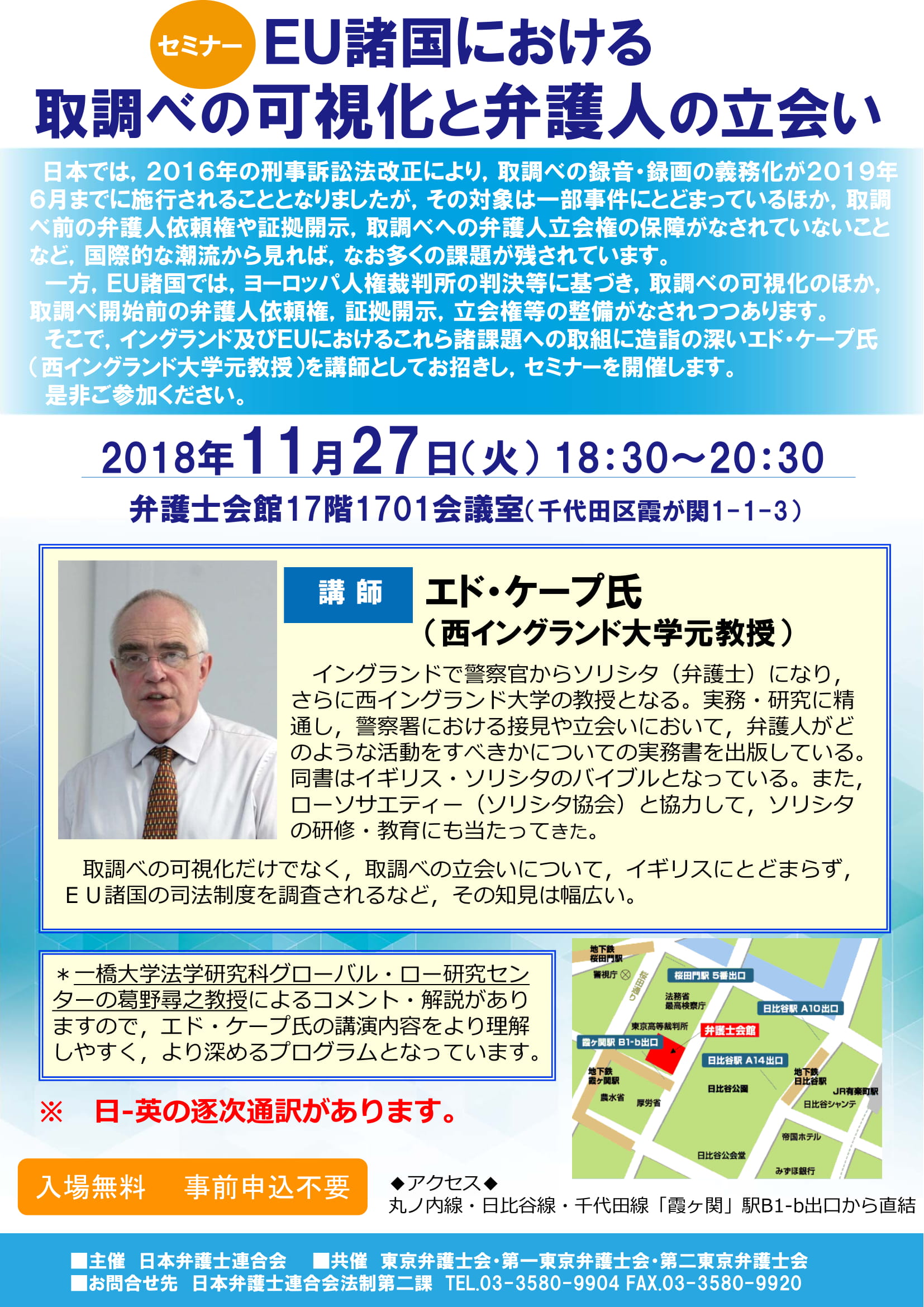 セミナー「ＥＵ諸国における取調べの可視化と弁護人の立会い」(日本弁護士連合会主催)