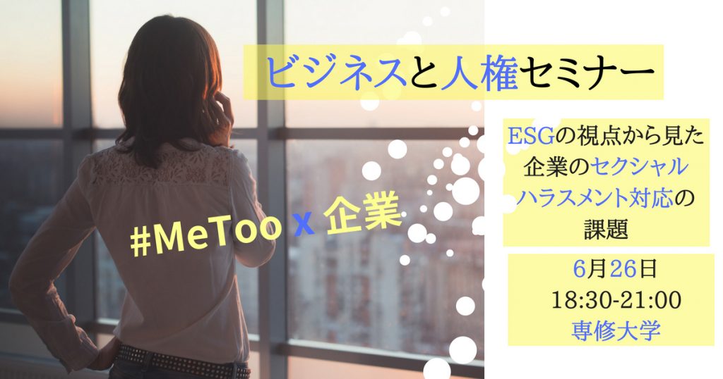 ビジネスと人権セミナー ：ESGの視点から見た企業のセクシャルハラスメント対応の課題