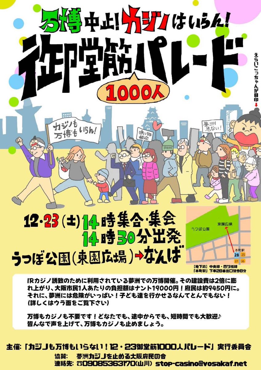 万博中止！カジノはいらん！御堂筋 1000 人パレード