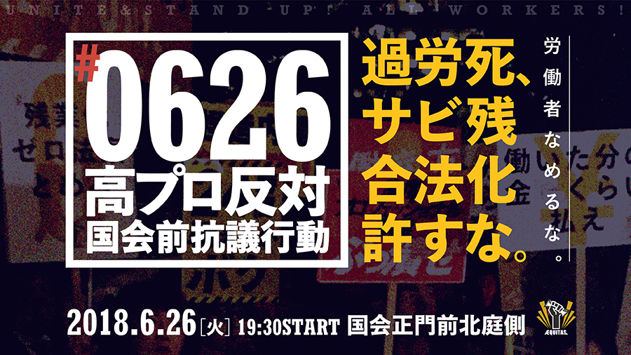 0626高プロ反対国会前抗議行動 ～過労死、サービス残業の合法化許すな～