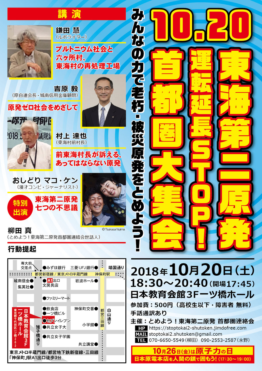 10.20東海第二原発運転延長STOP!首都圏大集会