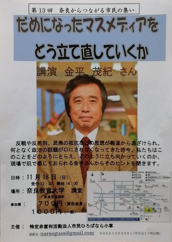 金平茂紀さん講演会「だめになったマスメディアをどう立て直していくか」（第13回奈良からつながる市民の集い）