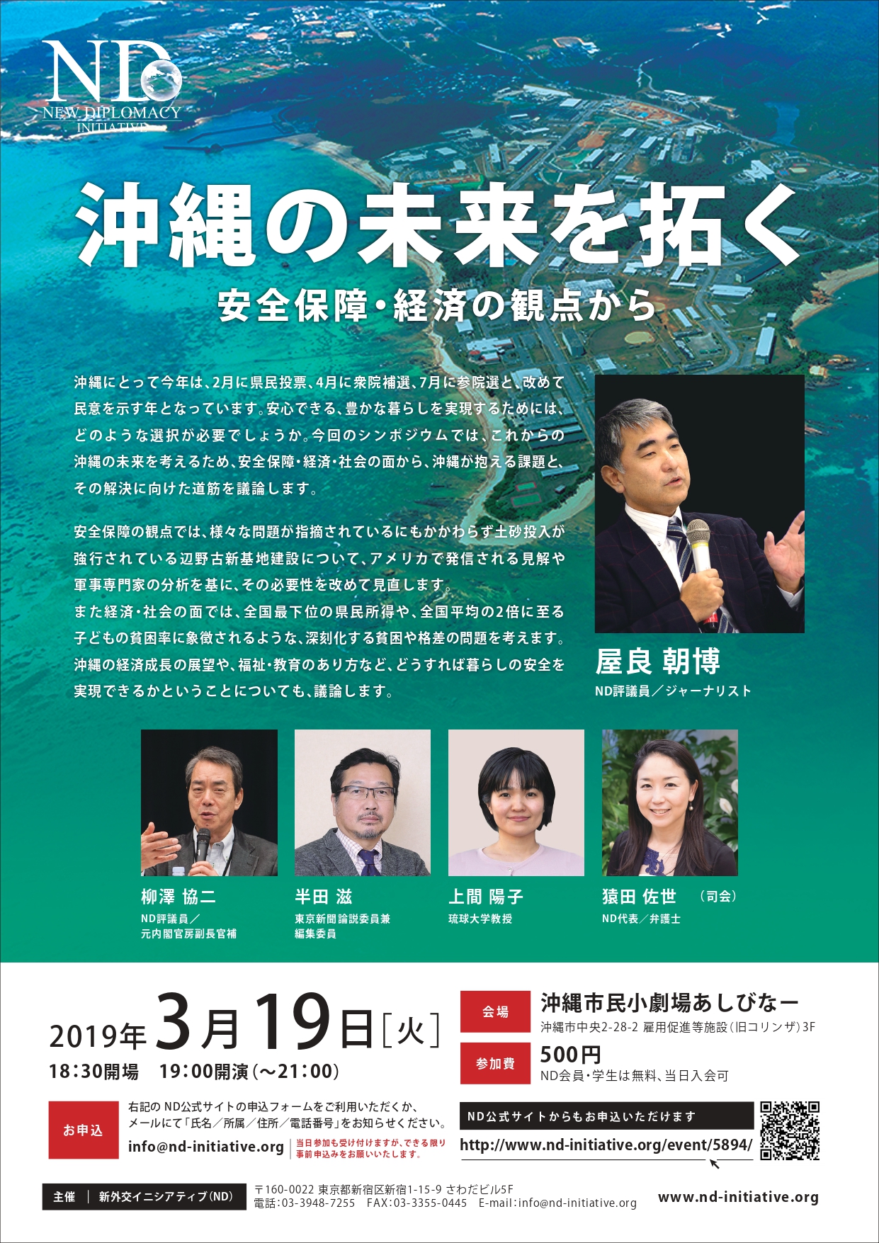 　新外交イニシアティブ（ND）主催　シンポジウム 【沖縄の未来を拓く—安全保障・経済・社会の観点から】