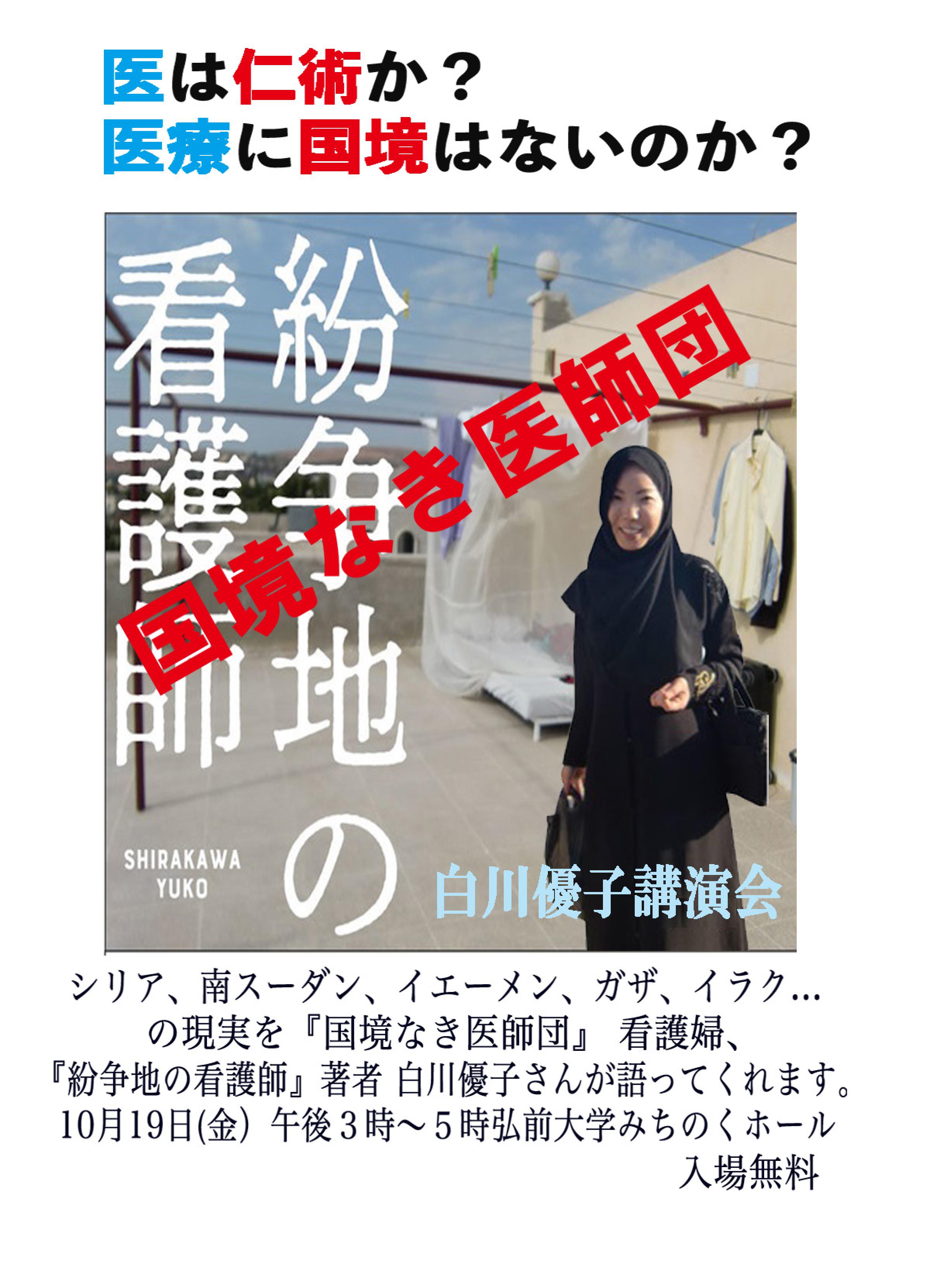 看護師:白川優子さん講演会 医は仁術か？医療に国境はないのか？ 『国境なき医師団』