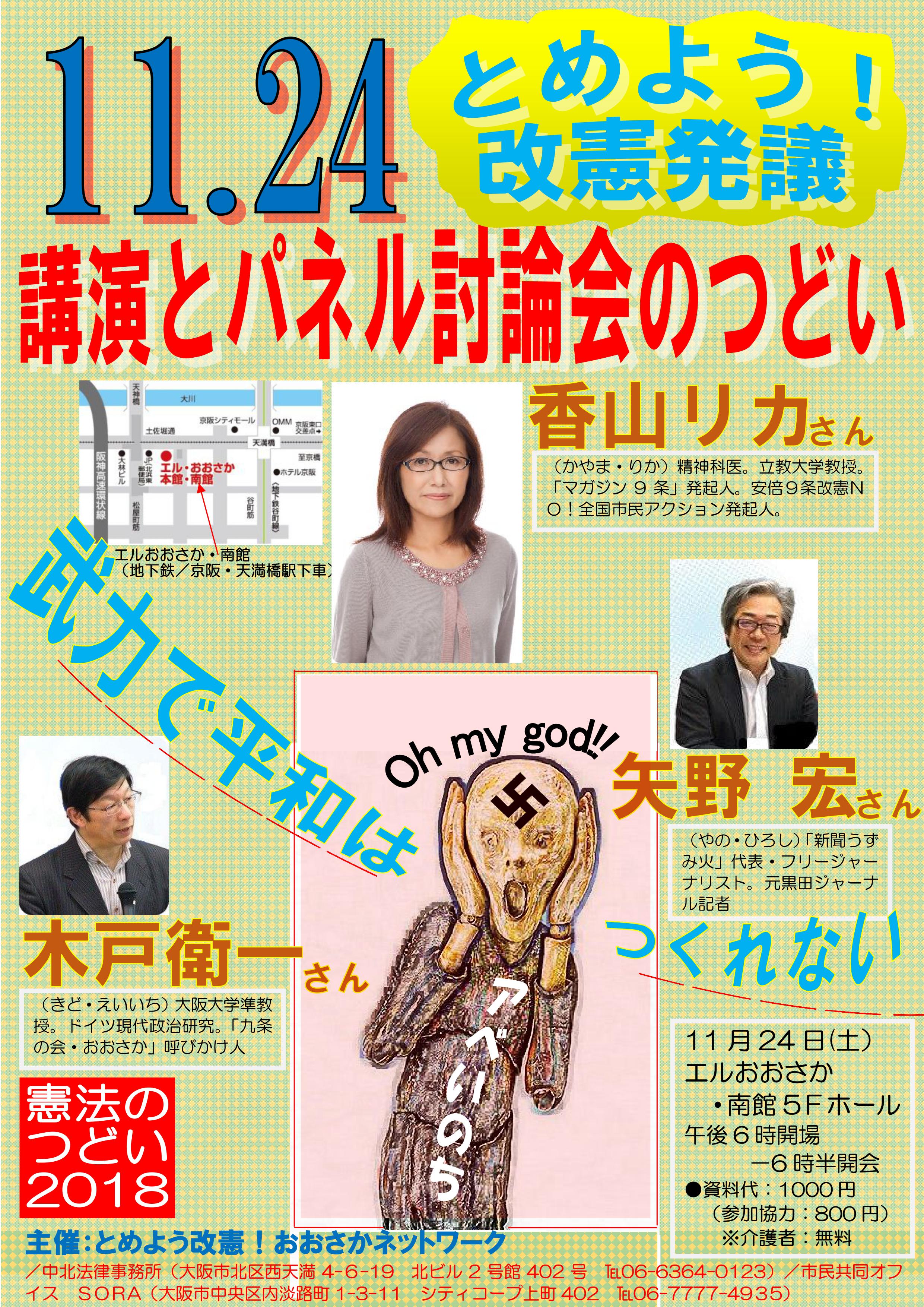 11.24 とめよう！改憲発議「講演とパネル討論会のつどい」