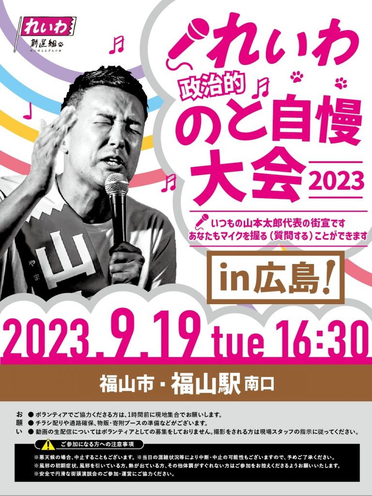 れいわ政治的のど自慢大会2023 広島県・福山駅！9月19日(火) 福山駅南口 16：30～