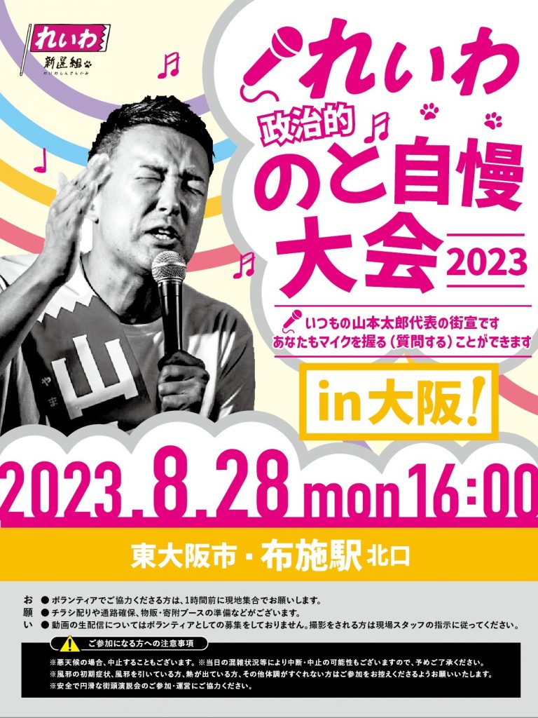 れいわ政治的のど自慢大会2023 大阪府・布施駅！8月28日(月)布施駅北口 16:00～