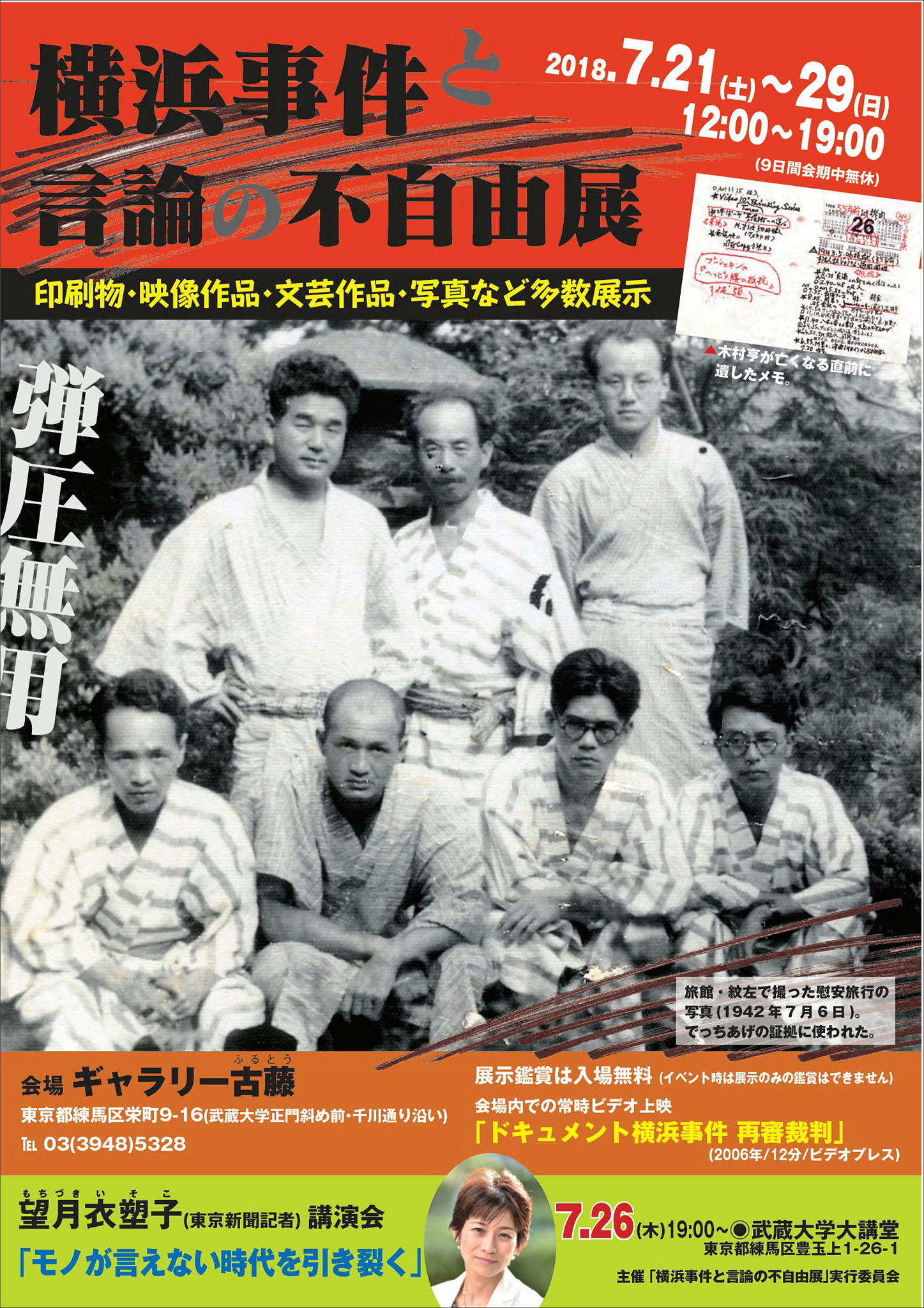 横浜事件と言論の不自由展 7月21日〜29日、26日に望月衣塑子（東京新聞）講演会