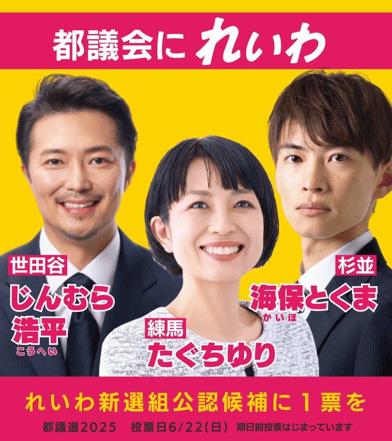 都議会にれいわ！