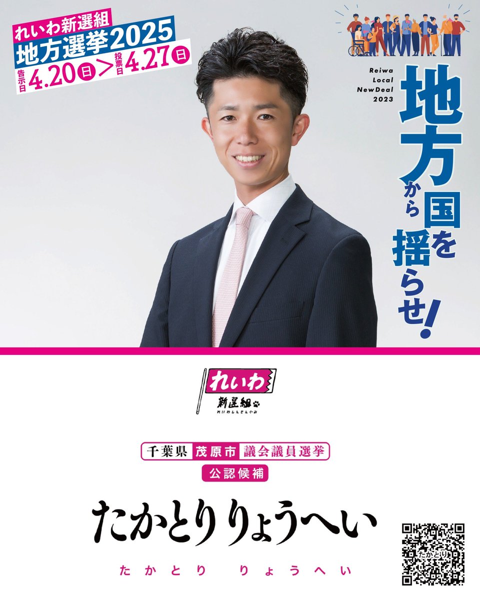 れいわ新選組たかとりりょうへい　千葉県茂原市