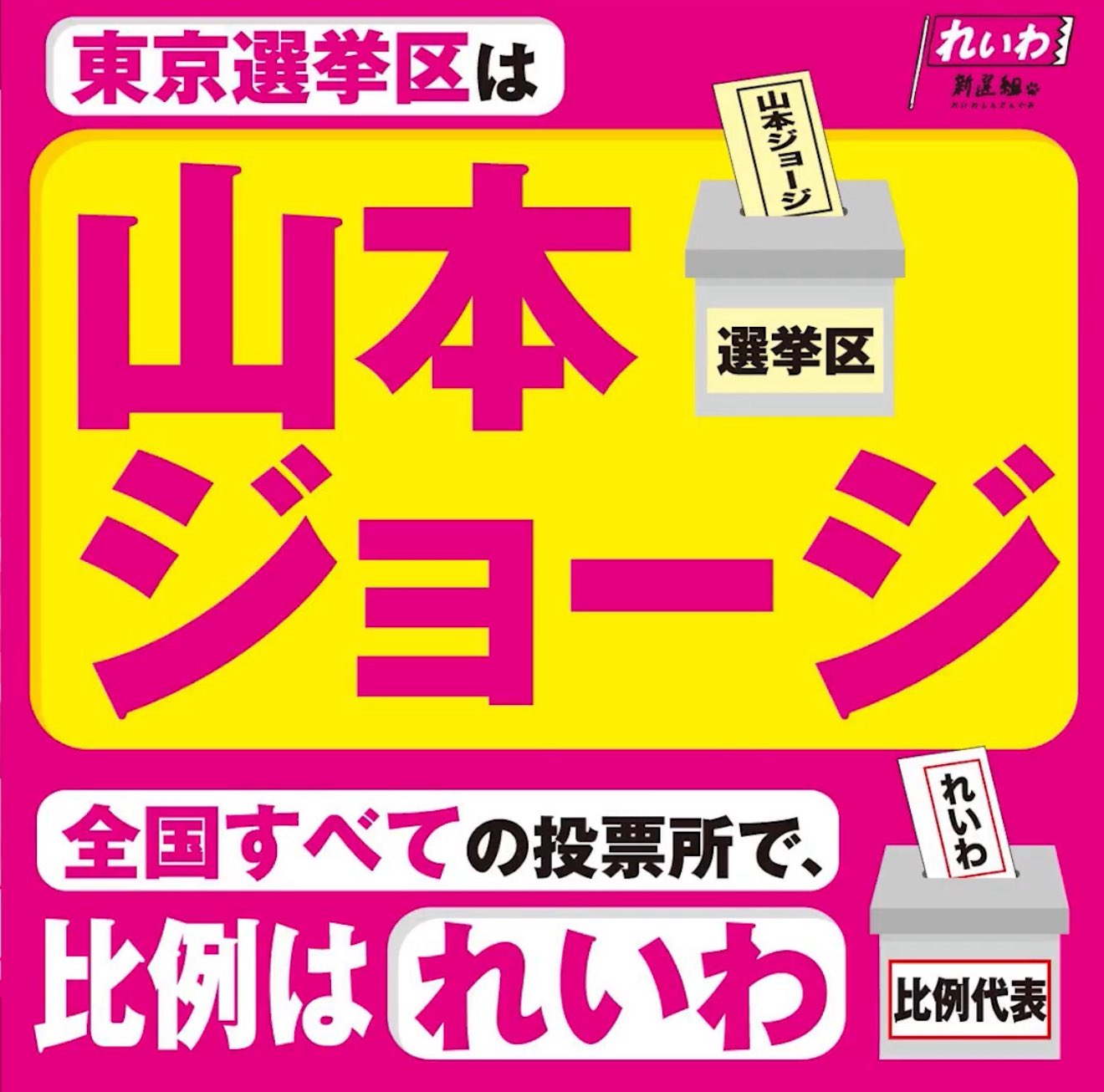 東京選挙区：山本ジョージ