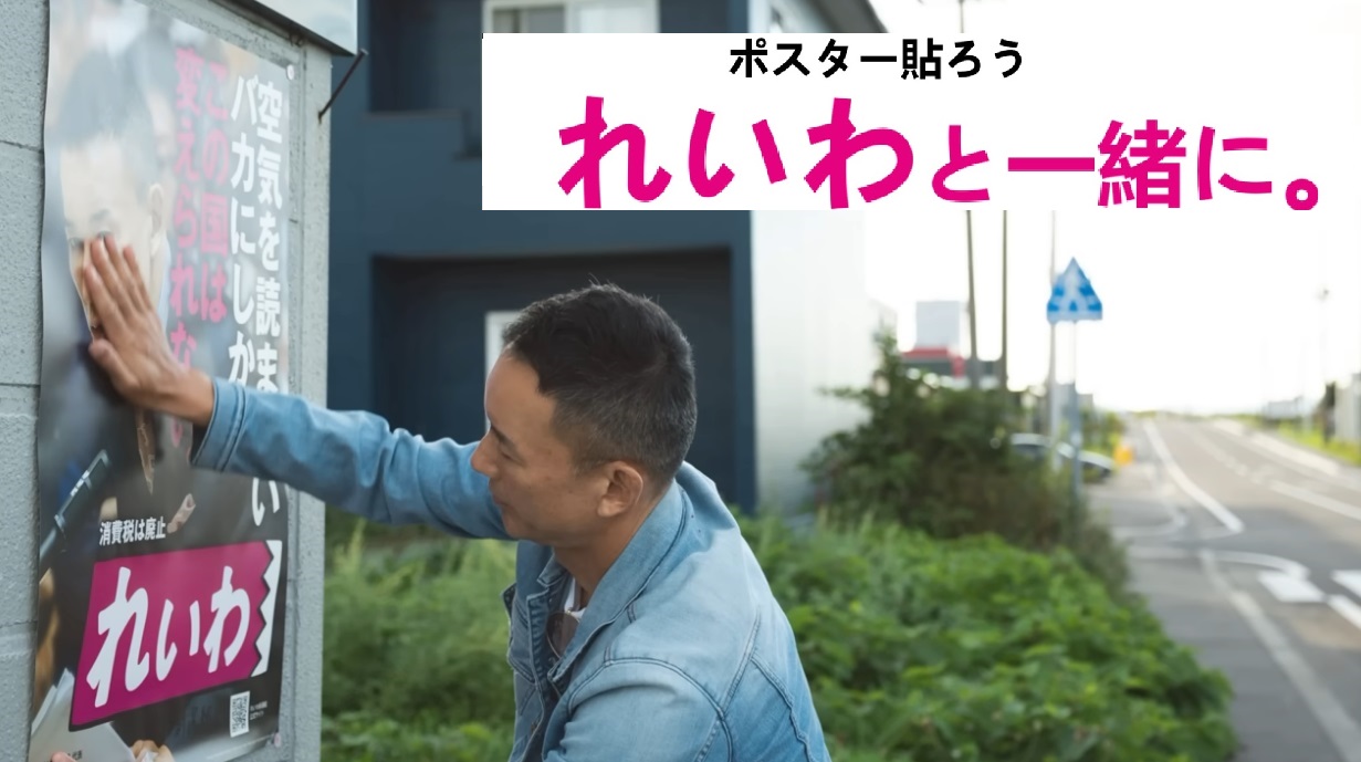 ポスター貼ろう れいわと一緒に