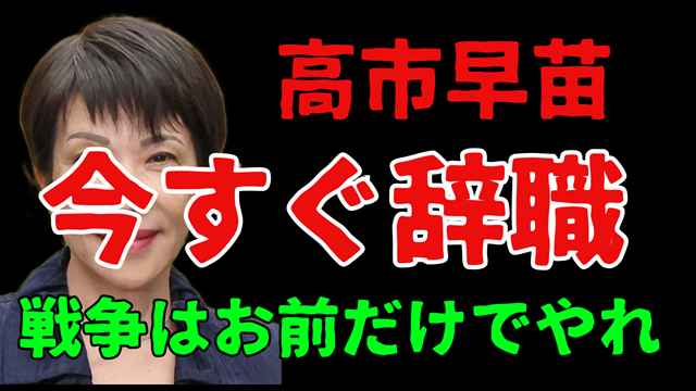 高市早苗は、今すぐ辞職！戦争はお前だけでやれ