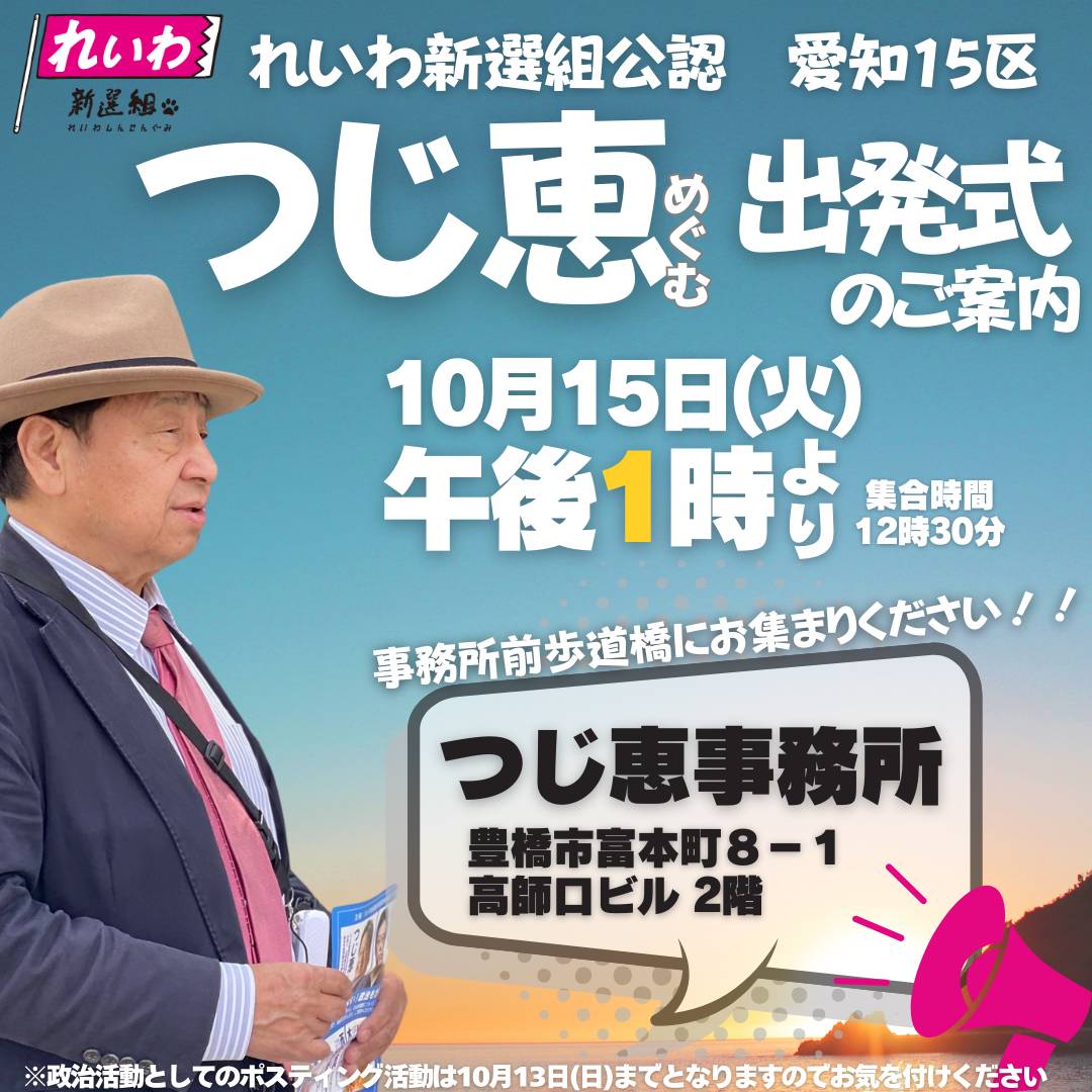 つじ恵 出発式