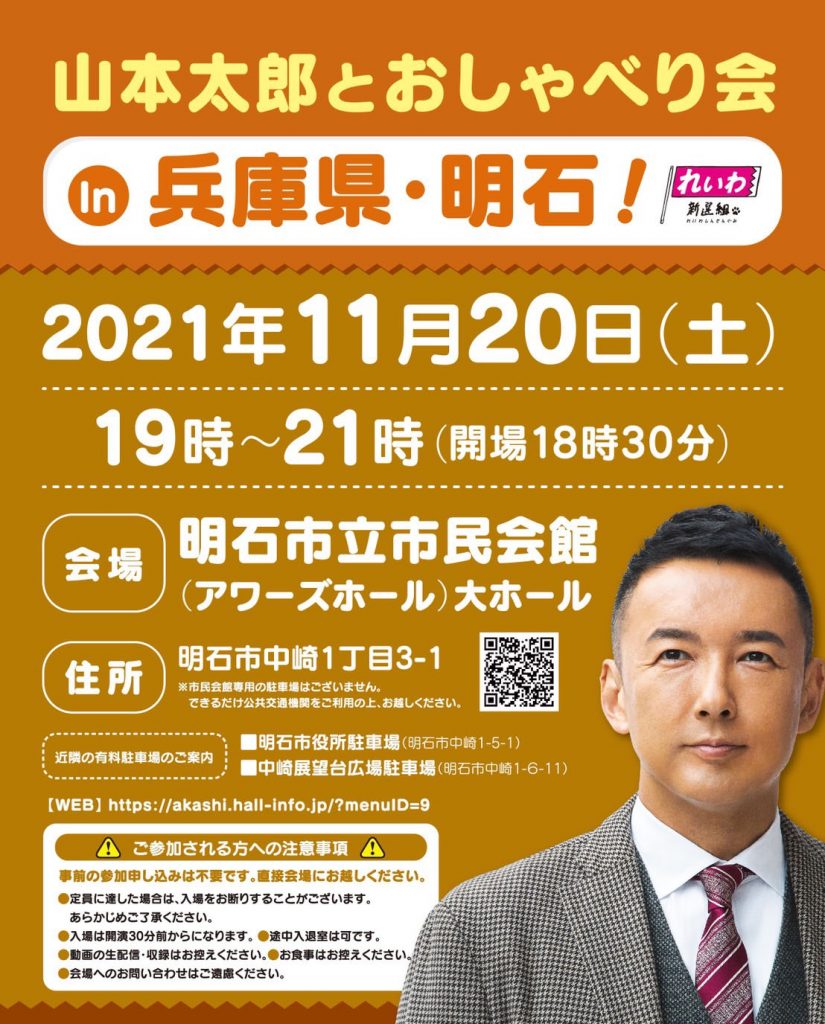 山本太郎とおしゃべり会 In 兵庫県・明石！