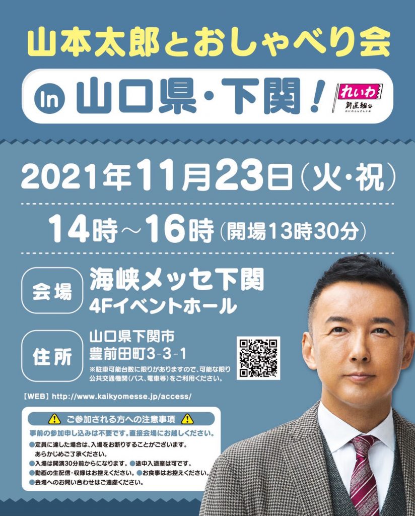 山本太郎とおしゃべり会 In 山口県・下関！