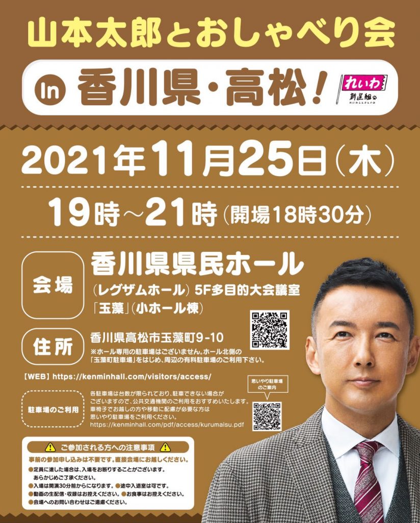 山本太郎とおしゃべり会 In 香川県・高松！
