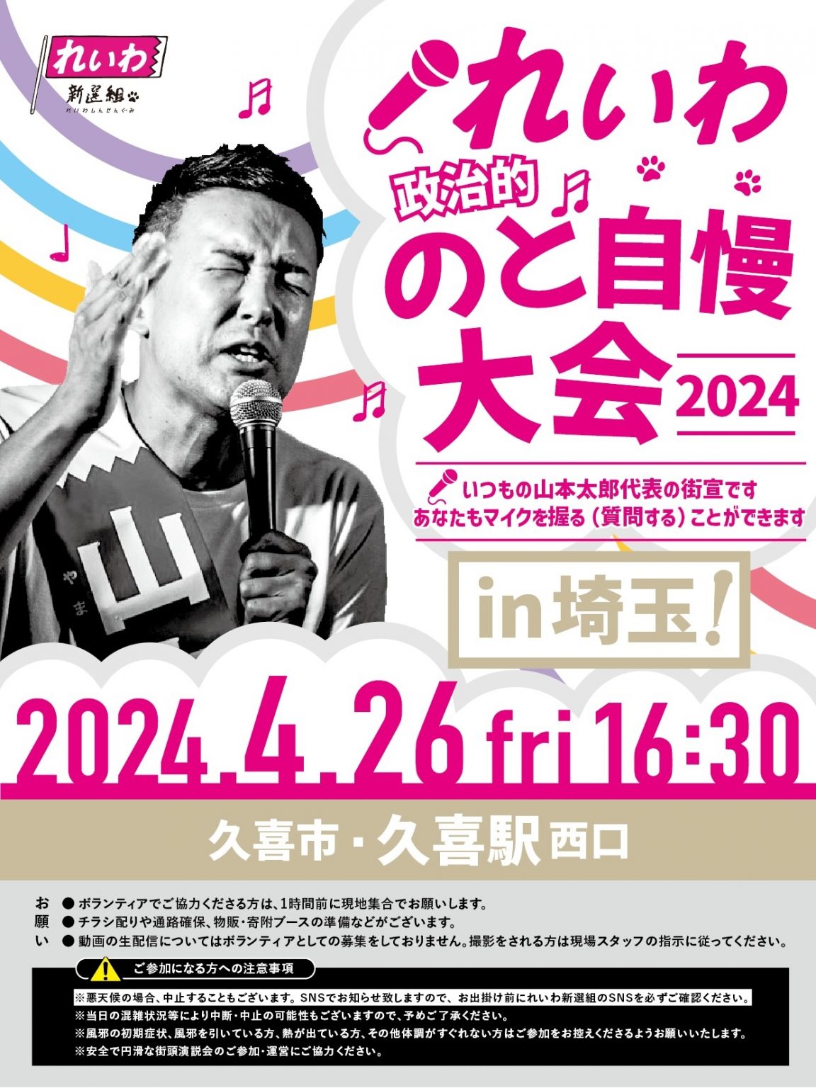 れいわ政治的のど自慢大会2024 埼玉県・久喜駅！4月26日(金) 久喜駅西口