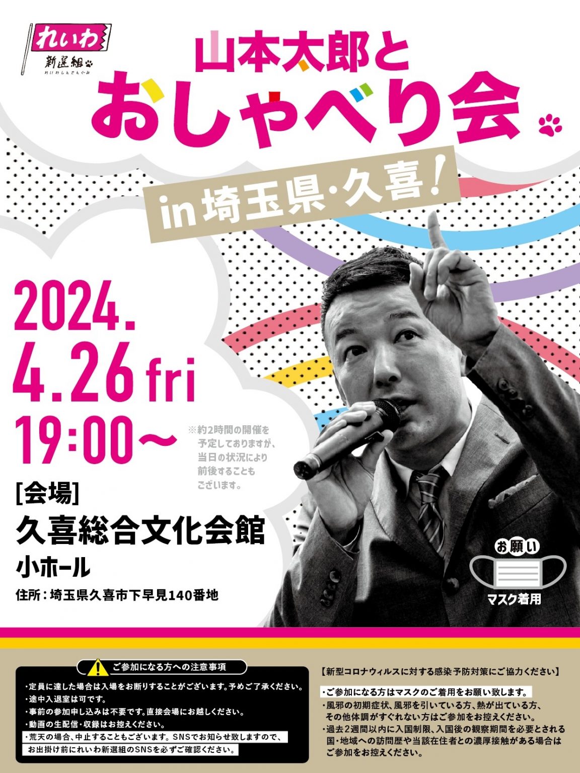 山本太郎とおしゃべり会 in 埼玉県・久喜市！2024年4月26日(金) 19:00～