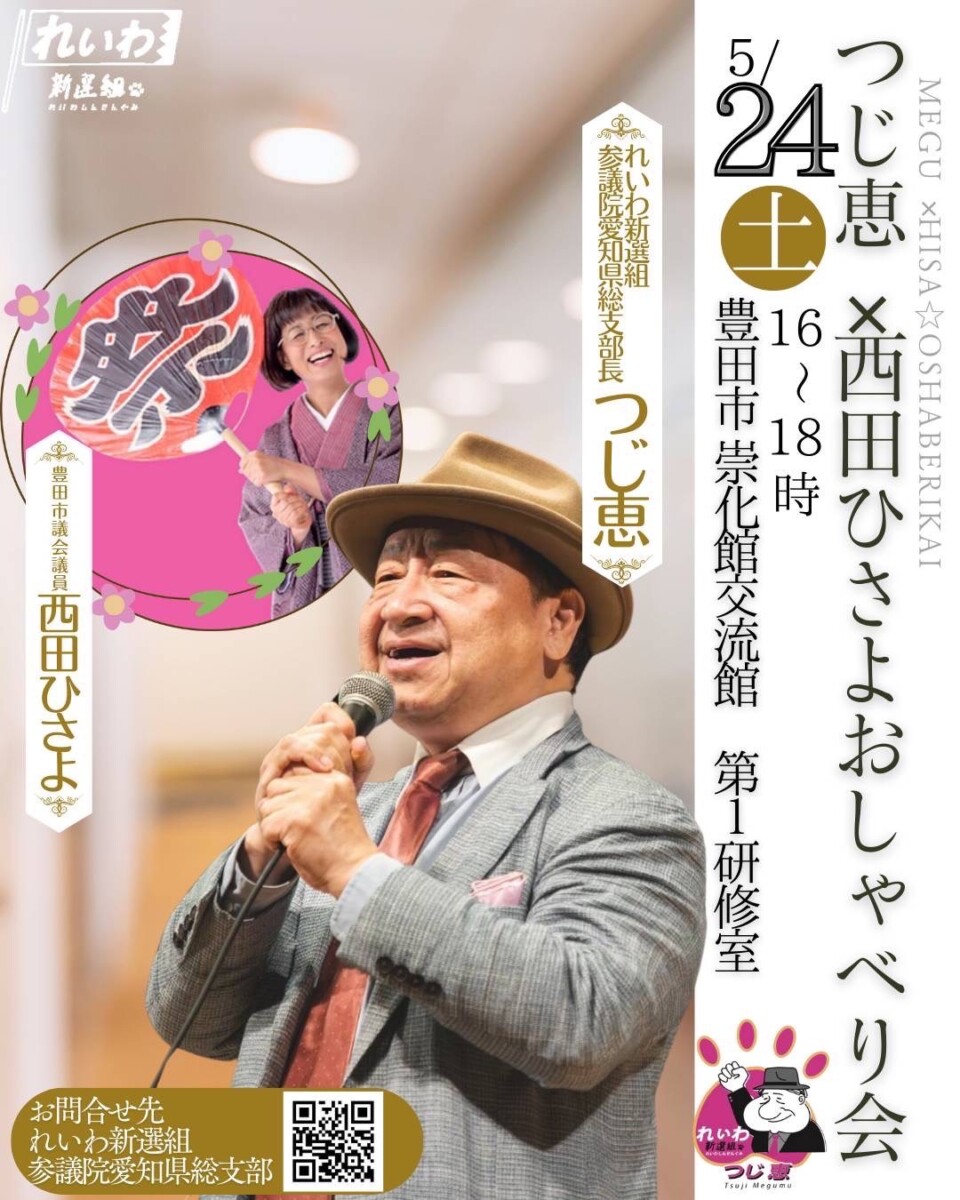 つじ恵 × 西田ひさよ おしゃべり会 2025年5月24日