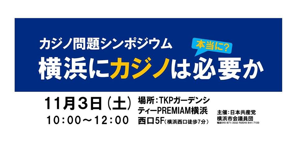 カジノ問題シンポジウム 横浜にカジノは必要か