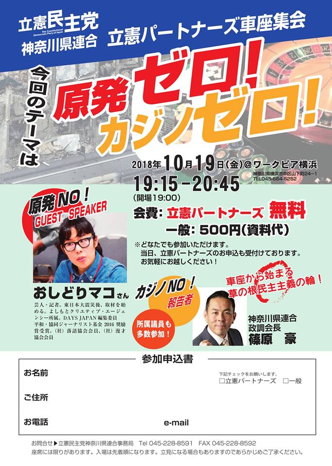 原発ゼロ！カジノゼロ！のご案内