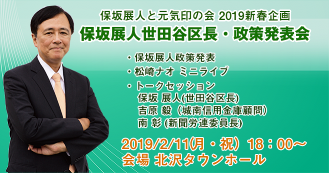 保坂展人世田谷区長・政策発表会