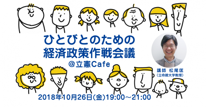 立憲パートナーズ企画「ひとびとのための経済政策作戦会議」