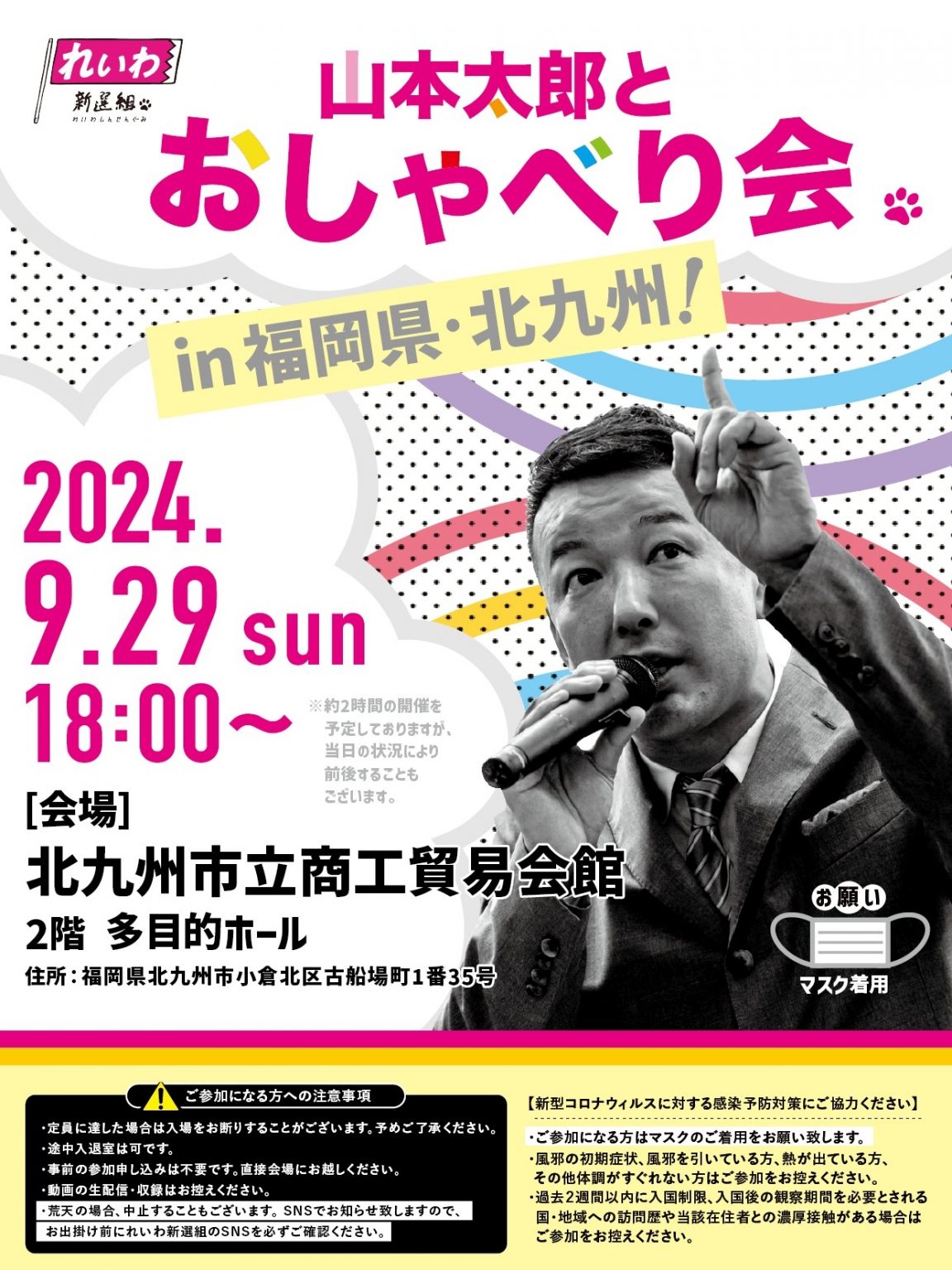 【山本太郎とおしゃべり会 in 福岡県・北九州市!】2024年9月29日(日) 18:00~ 【山本太郎とおしゃべり会 in 福岡県・北九州市!】2024年9月29日(日) 18:00~