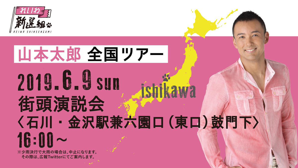 山本太郎 街頭演説会 IN 石川・金沢駅