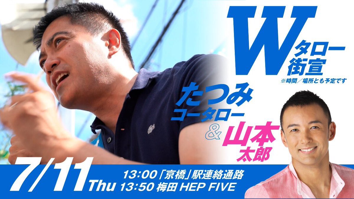 山本太郎 with たつみコータロー IN 大阪