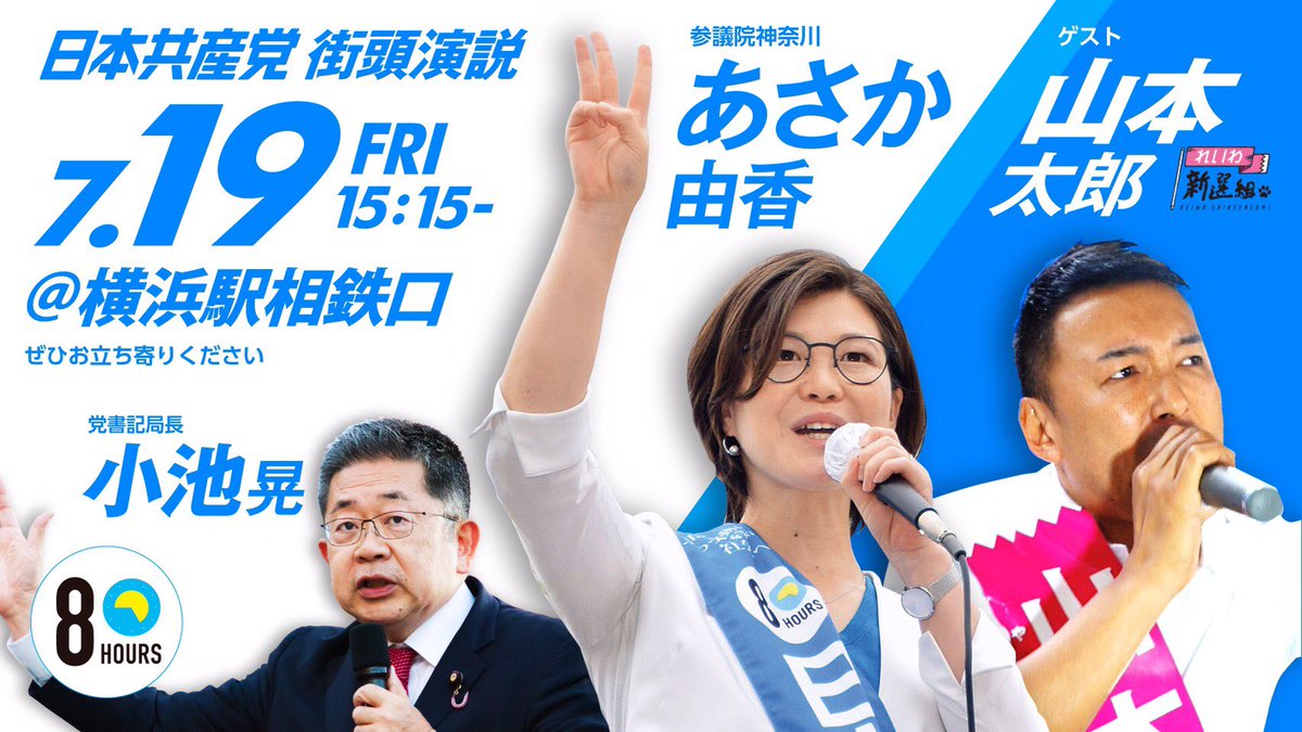 山本太郎 with あさか由香