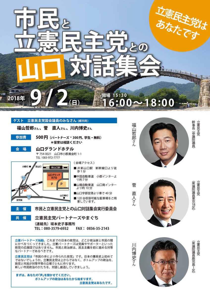 市民と立憲民主党との山口対話集会