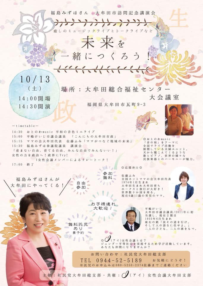 福島みずほさん 大牟田市訪問記念講演会 未来を一緒につくろう！