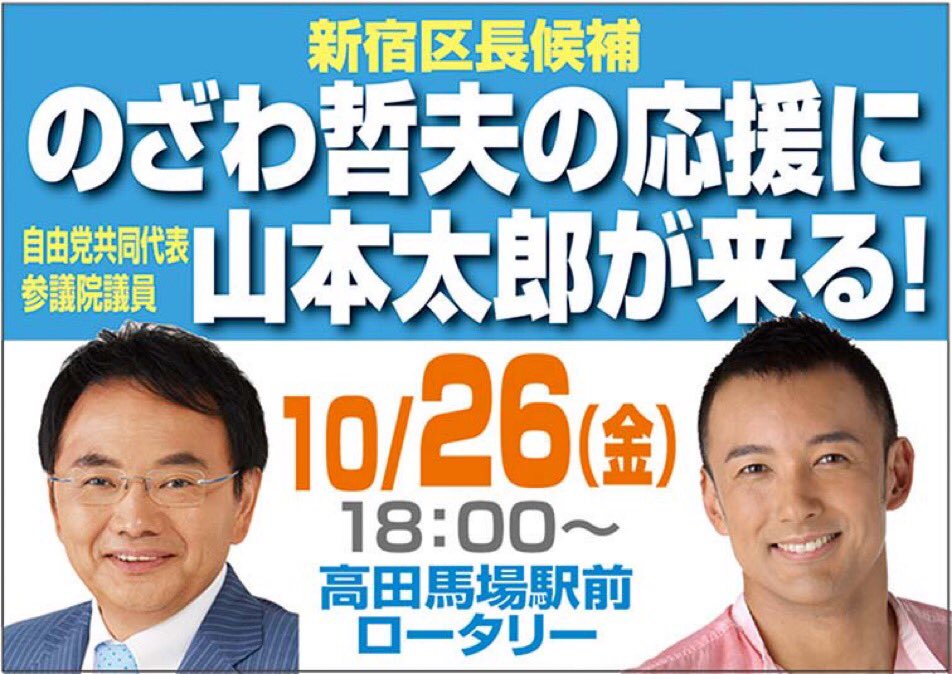 新宿区長選 野沢哲夫さんの応援に山本太郎が来る！