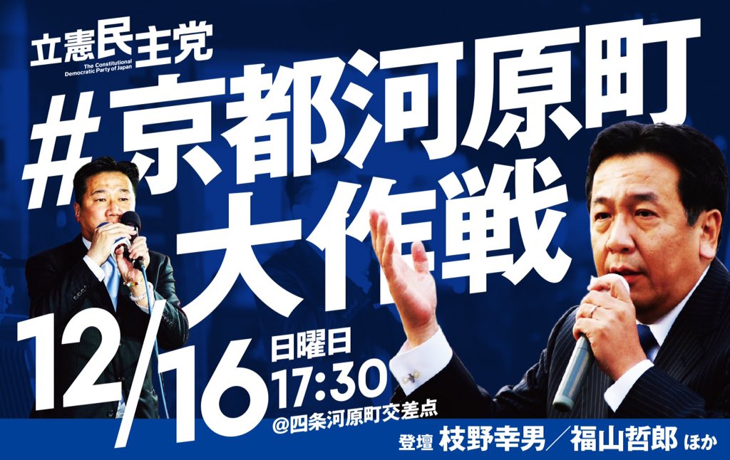 立憲民主党 京都河原町大作戦