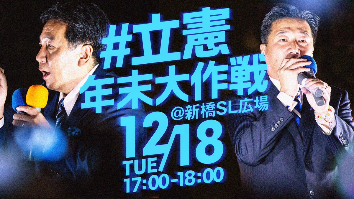 立憲民主党の年末街頭宣伝 #立憲年末大作戦