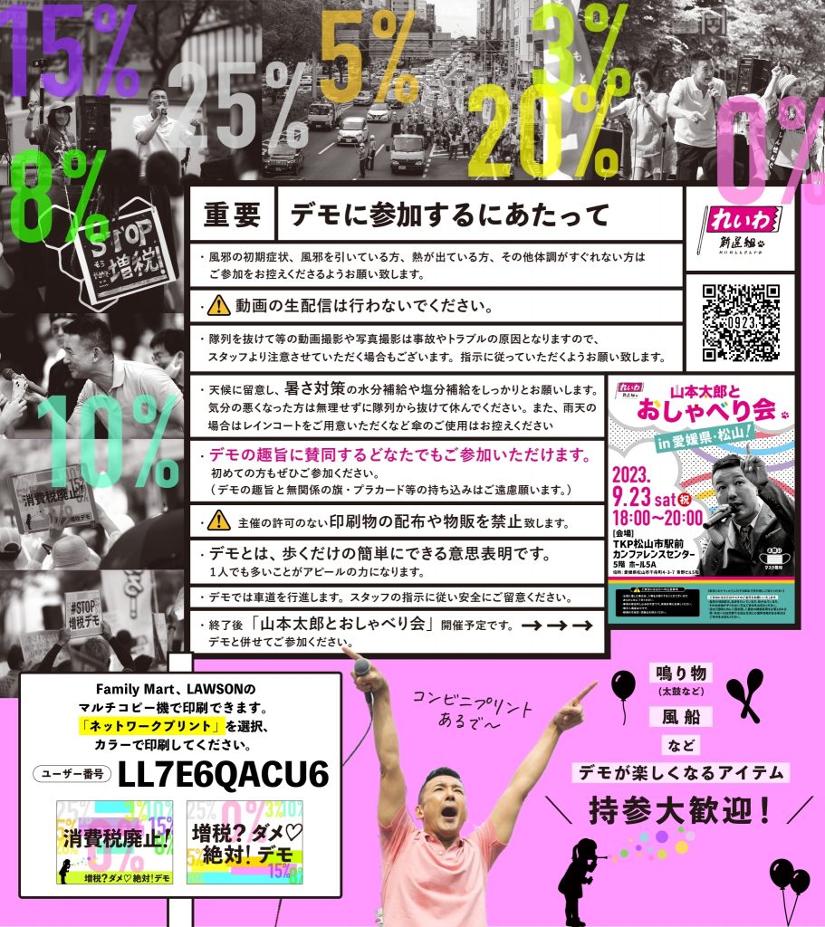 増税？ダメ♡絶対！デモ in 松山 2023年9月23日(土)