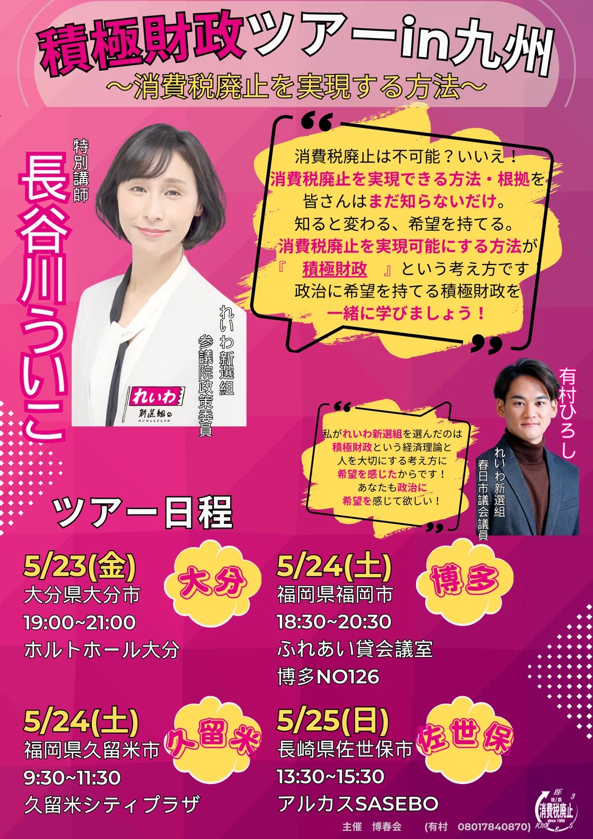 長谷川ういこ 積極財政ツアー in 九州