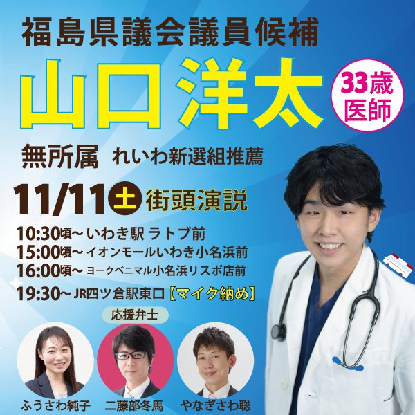 山口洋太 福島県議会議員候補 いわき市
