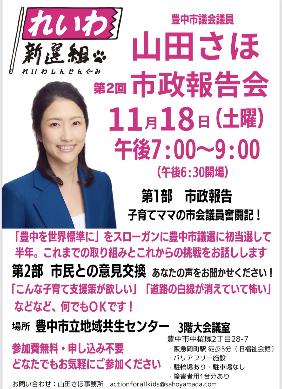 豊中市議会議員 山田さほ 市政報告会