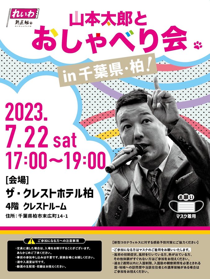 山本太郎とおしゃべり会 in 千葉県・柏市！