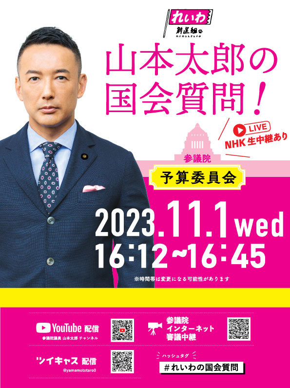 山本太郎の国会質問 2023年11月1日（水）16時12分～16時45分