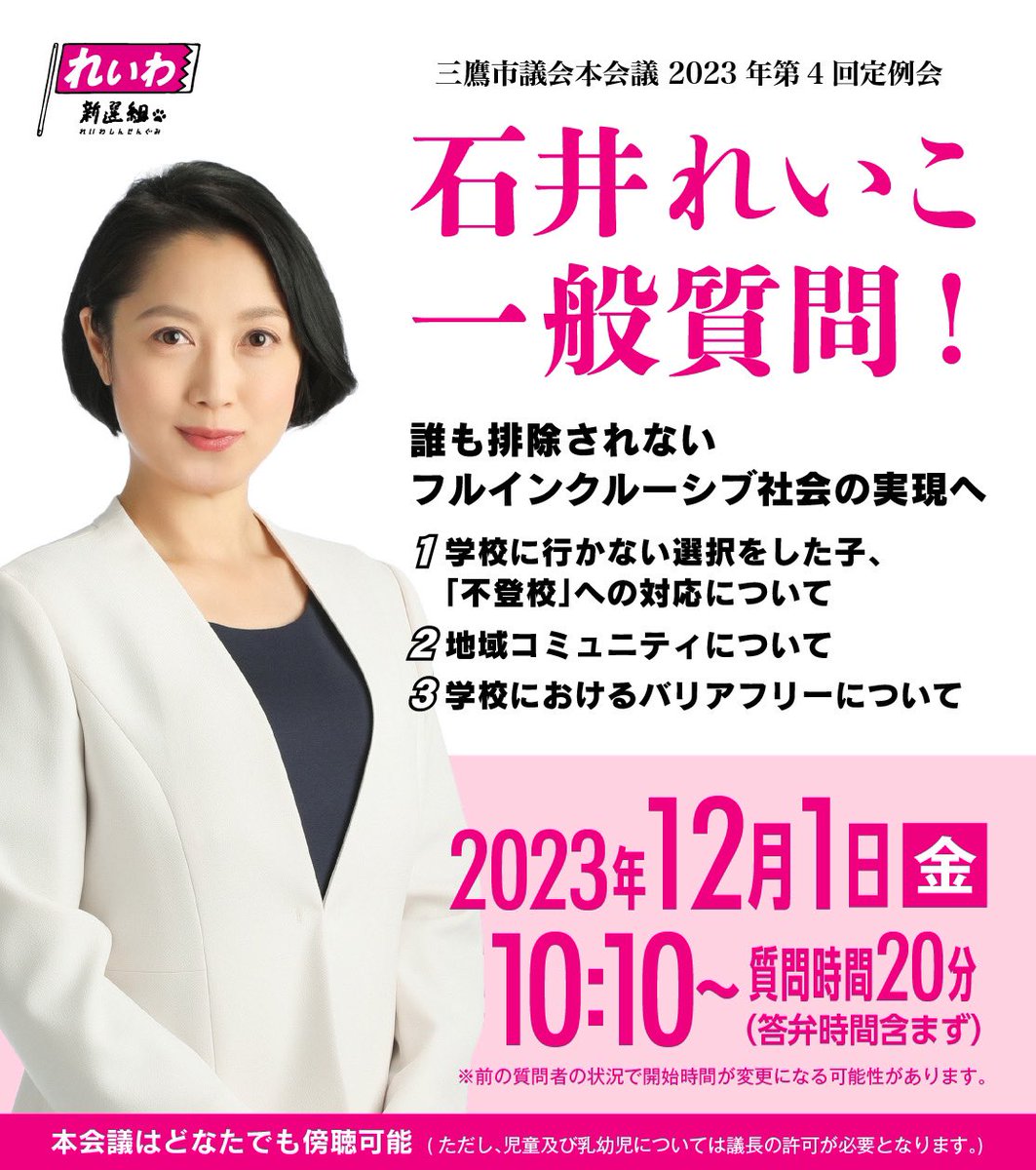 石井れいこ 一般質問 12/1 10:10～