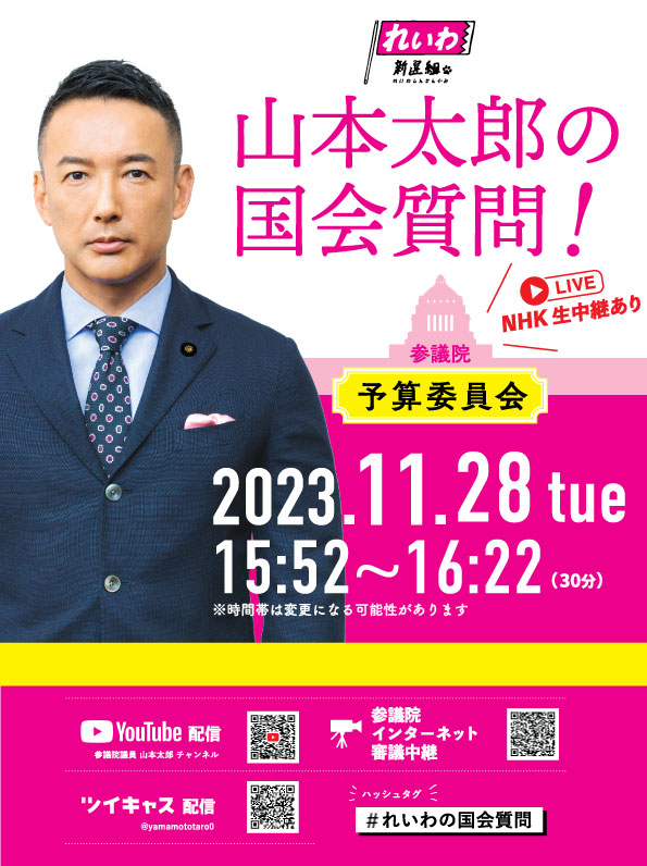 山本太郎の国会質問！ 2023年11月28日