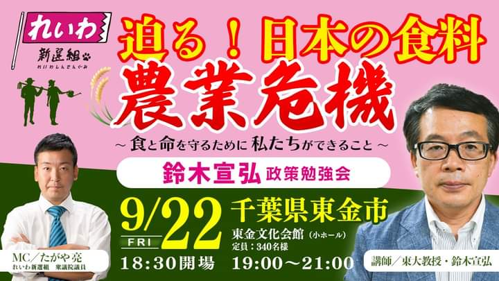 れいわ政策勉強会 ～日本の食料・農業危機～
