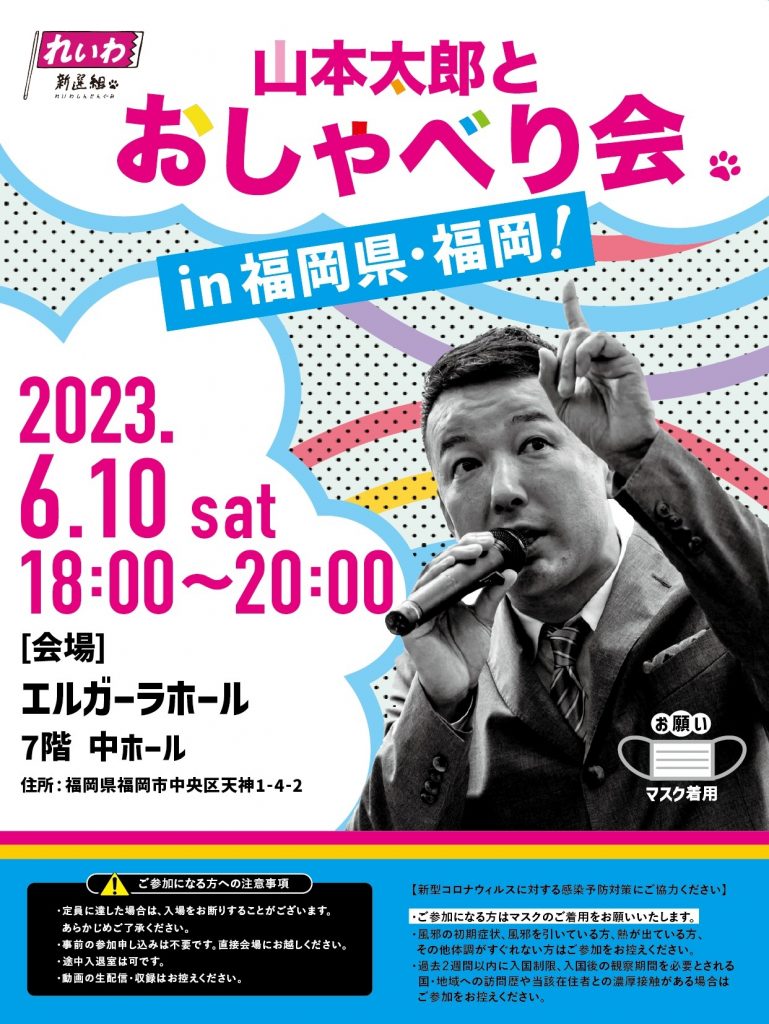 山本太郎とおしゃべり会 in 福岡県・福岡市！2023年6月10日(土)18:00～20:00