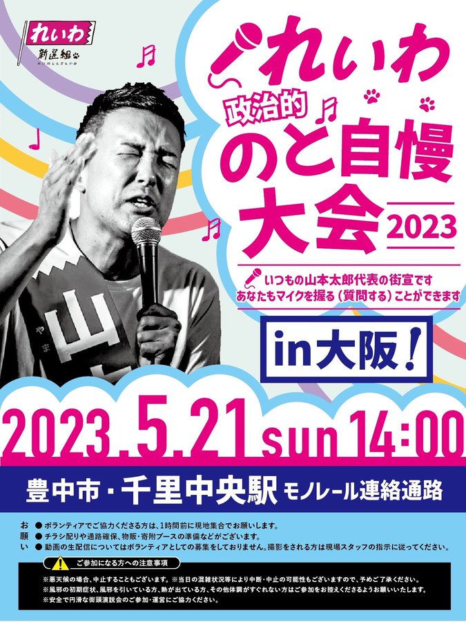 れいわ政治的のど自慢大会2023 大阪府・千里中央