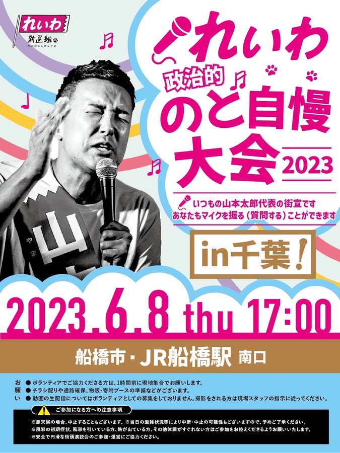 れいわ政治的のど自慢大会2023 千葉県・船橋！