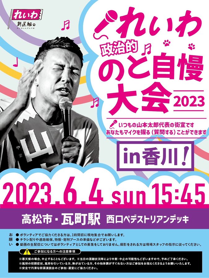 れいわ新選組 のど自慢大会 in 香川 2023